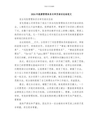 2024年能源管理体系内审员培训总结范文