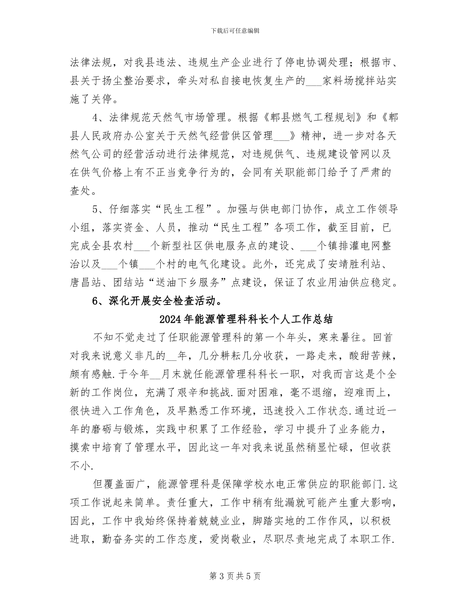 2024年能源管理工作总结_第3页