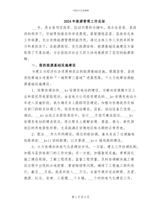2024年能源管理工作总结