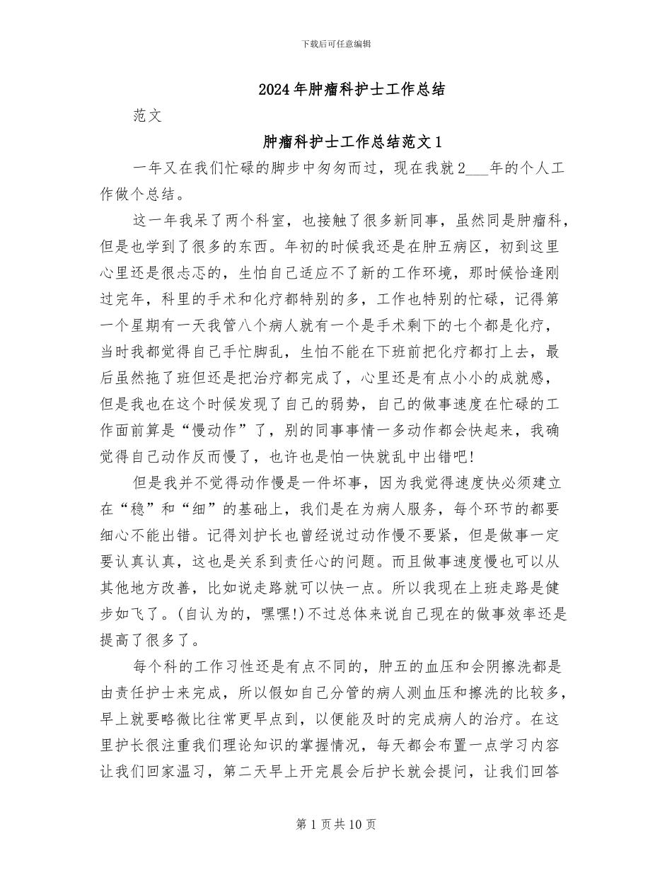 2024年肿瘤科护士工作总结_第1页