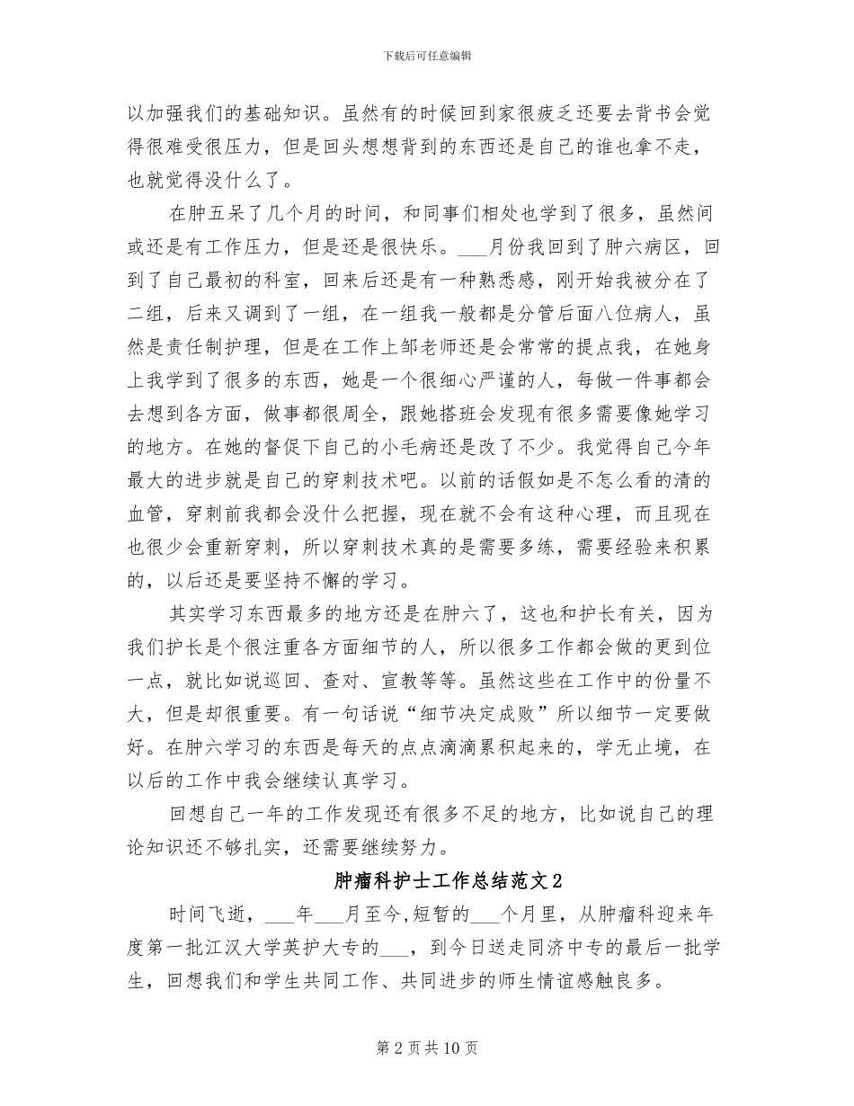 2024年肿瘤科护士工作总结_第2页
