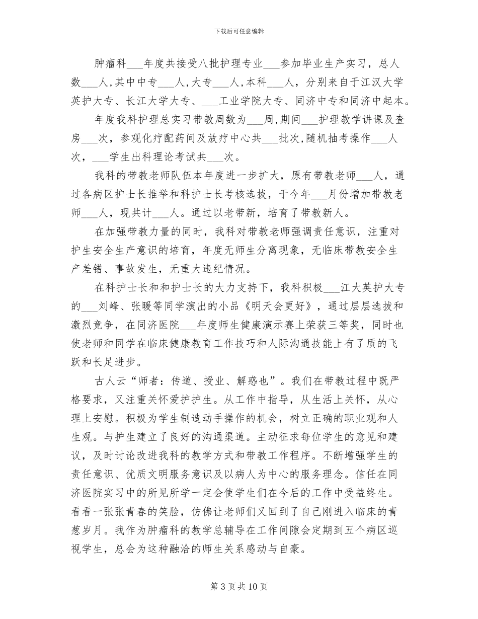 2024年肿瘤科护士工作总结_第3页