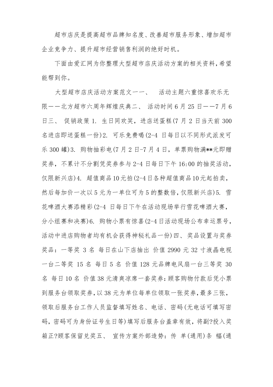 大型超店庆活动方案_第1页