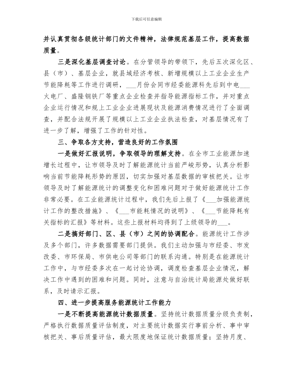 2024年能源统计工作总结_第2页