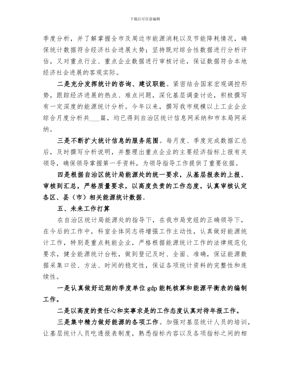 2024年能源统计工作总结_第3页