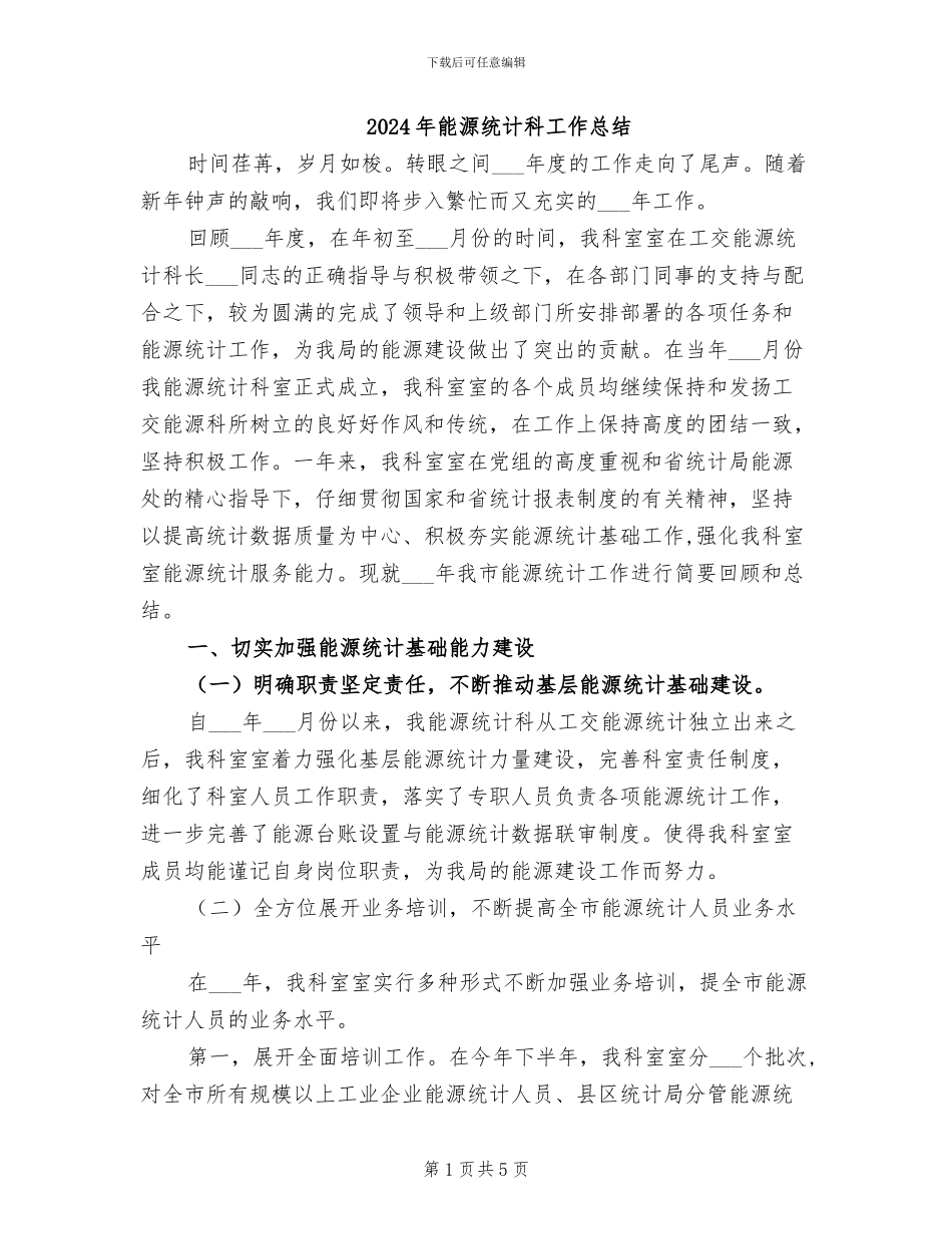 2024年能源统计科工作总结_第1页