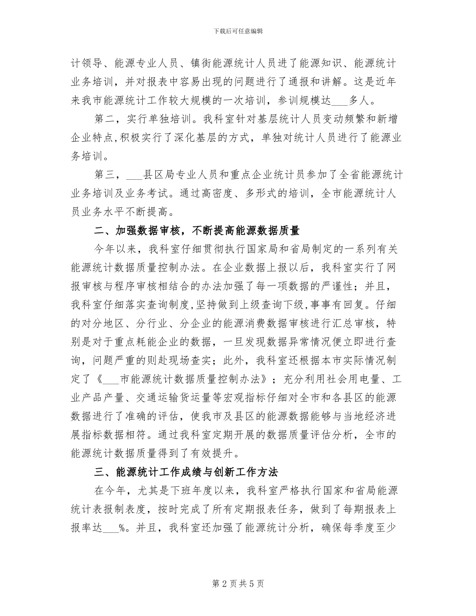 2024年能源统计科工作总结_第2页