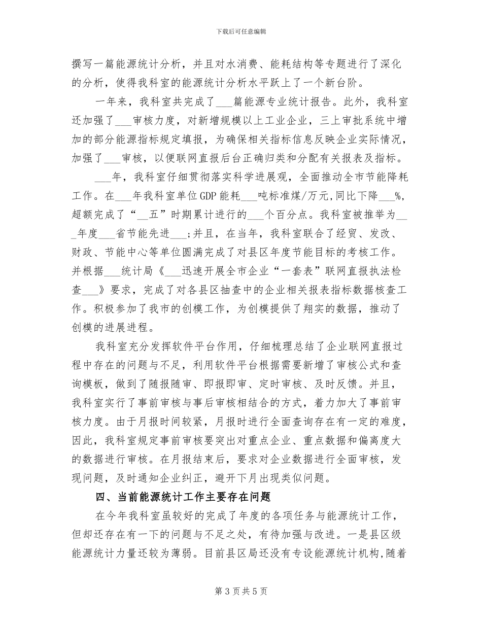 2024年能源统计科工作总结_第3页