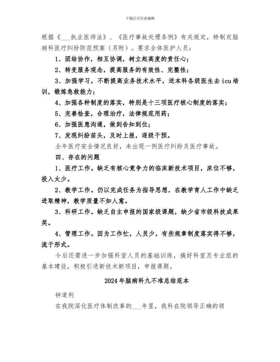 2024年脑病科九不准总结范文_第2页
