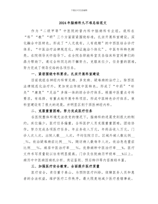 2024年脑病科九不准总结范文
