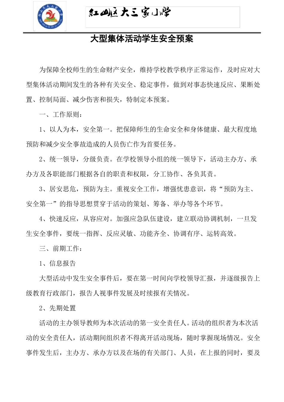 大型集体活动学生安全预案_第1页