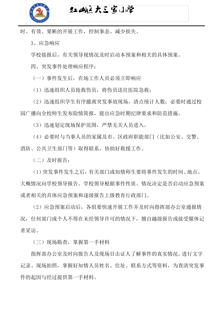 大型集体活动学生安全预案_第2页