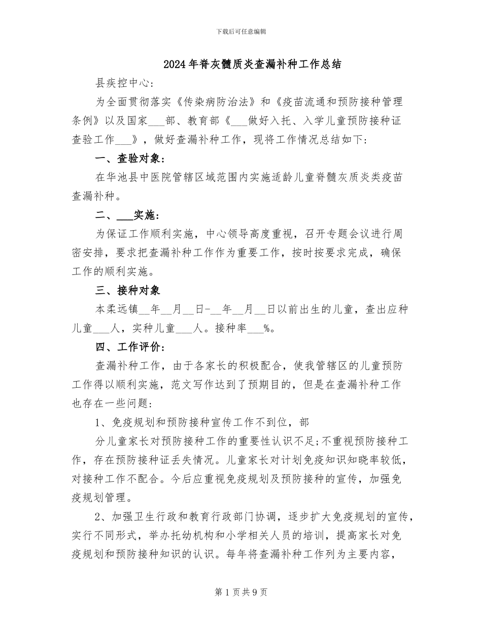 2024年脊灰髓质炎查漏补种工作总结_第1页