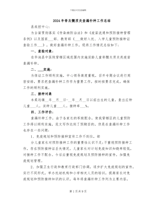 2024年脊灰髓质炎查漏补种工作总结