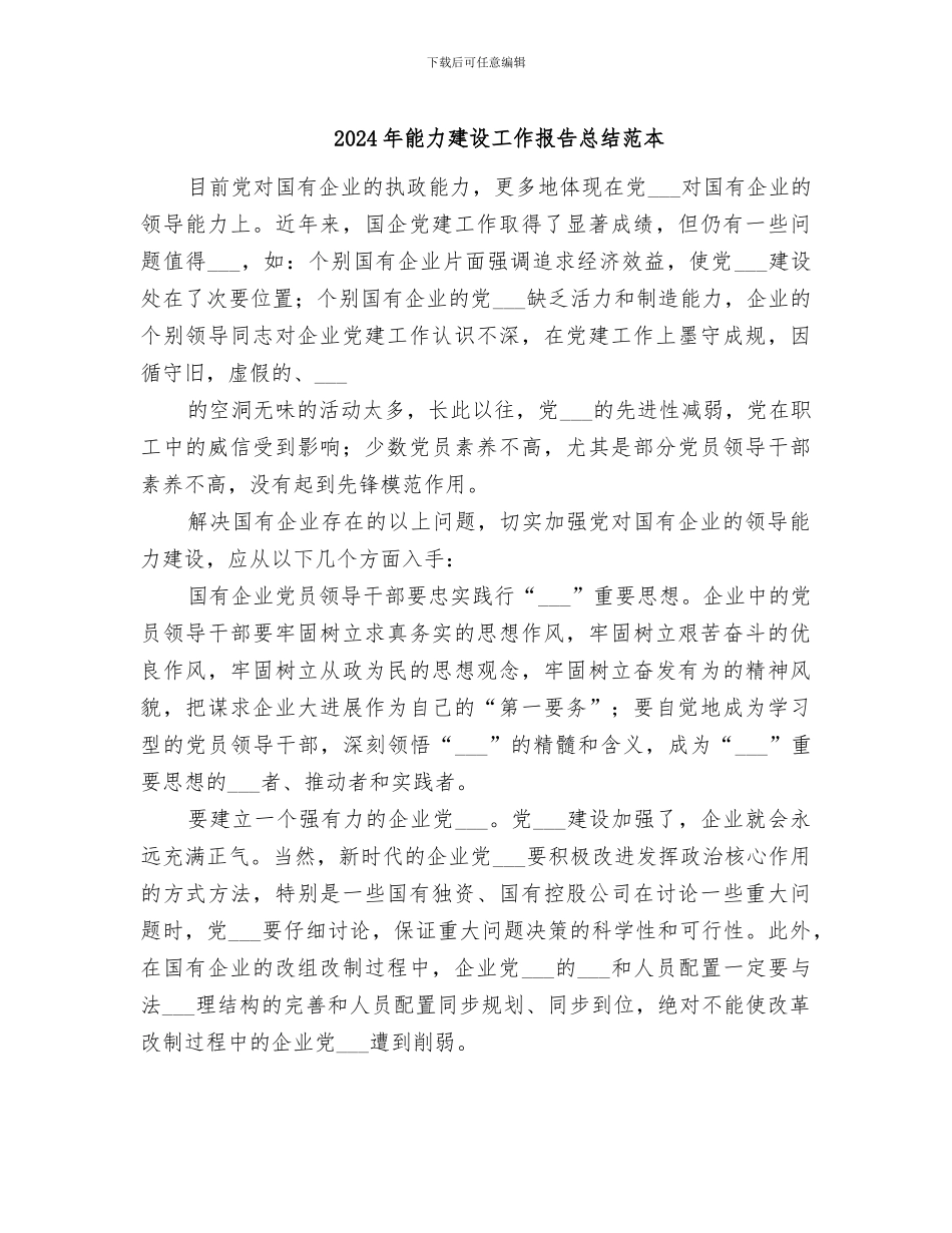 2024年能力建设工作报告总结范本_第1页