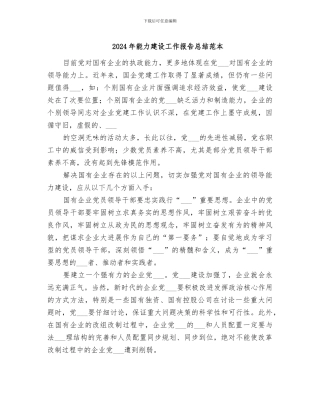 2024年能力建设工作报告总结范本