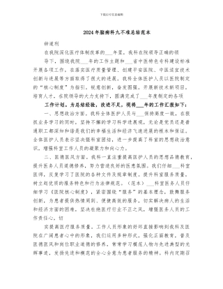 2024年脑病科九不准总结范本