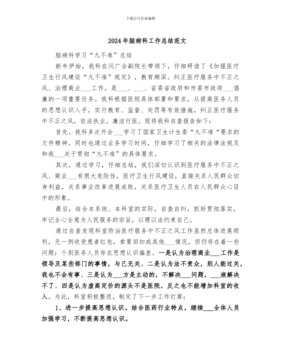 2024年脑病科工作总结范文_第1页