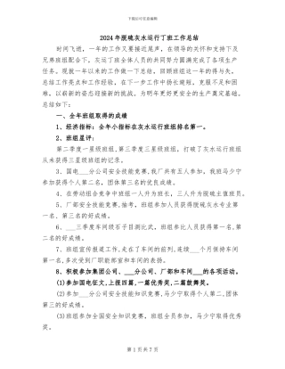 2024年脱硫灰水运行丁班工作总结