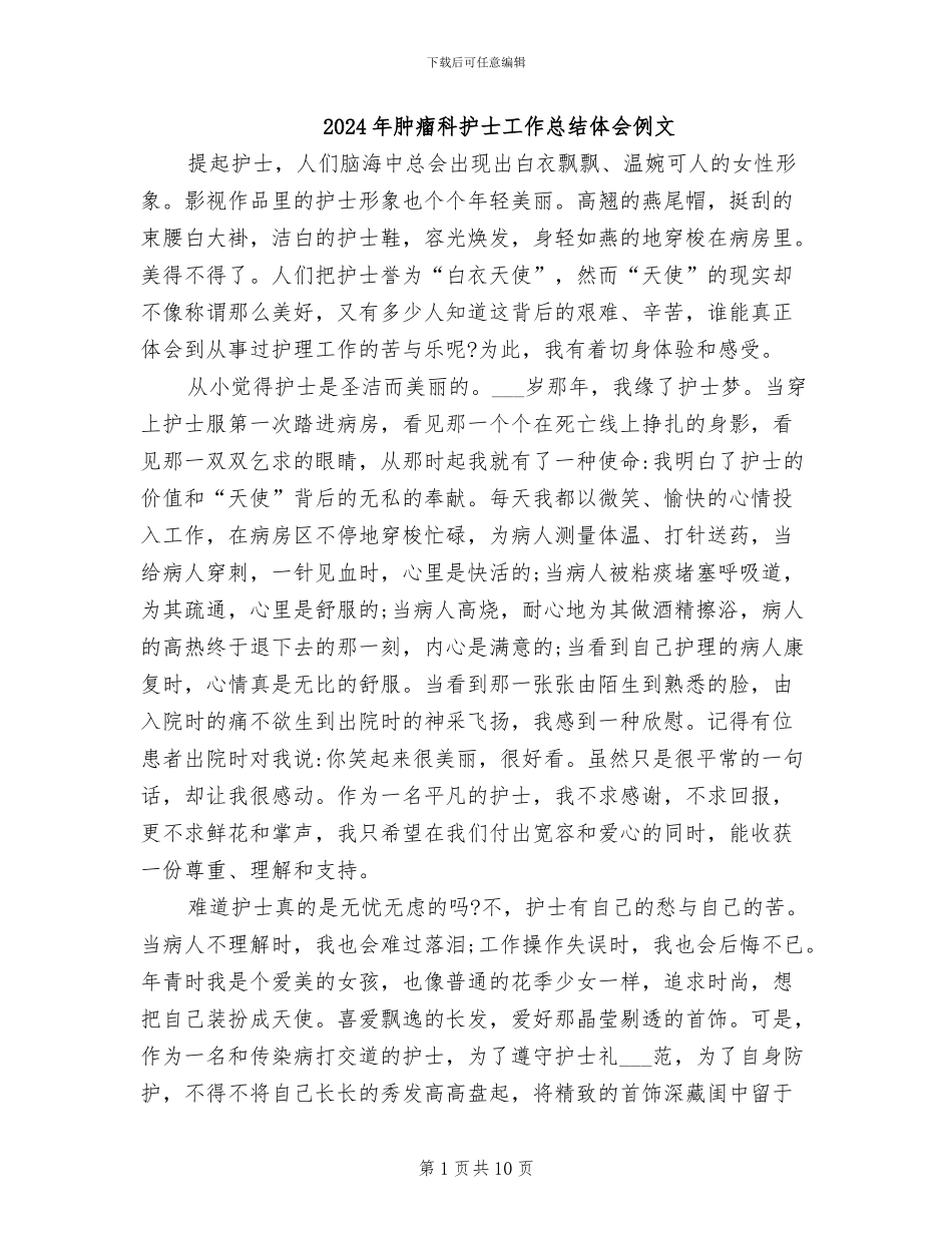 2024年肿瘤科护士工作总结体会例文_第1页