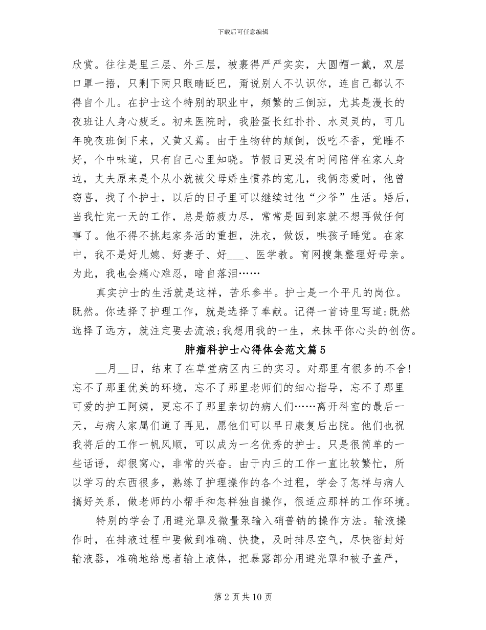 2024年肿瘤科护士工作总结体会例文_第2页