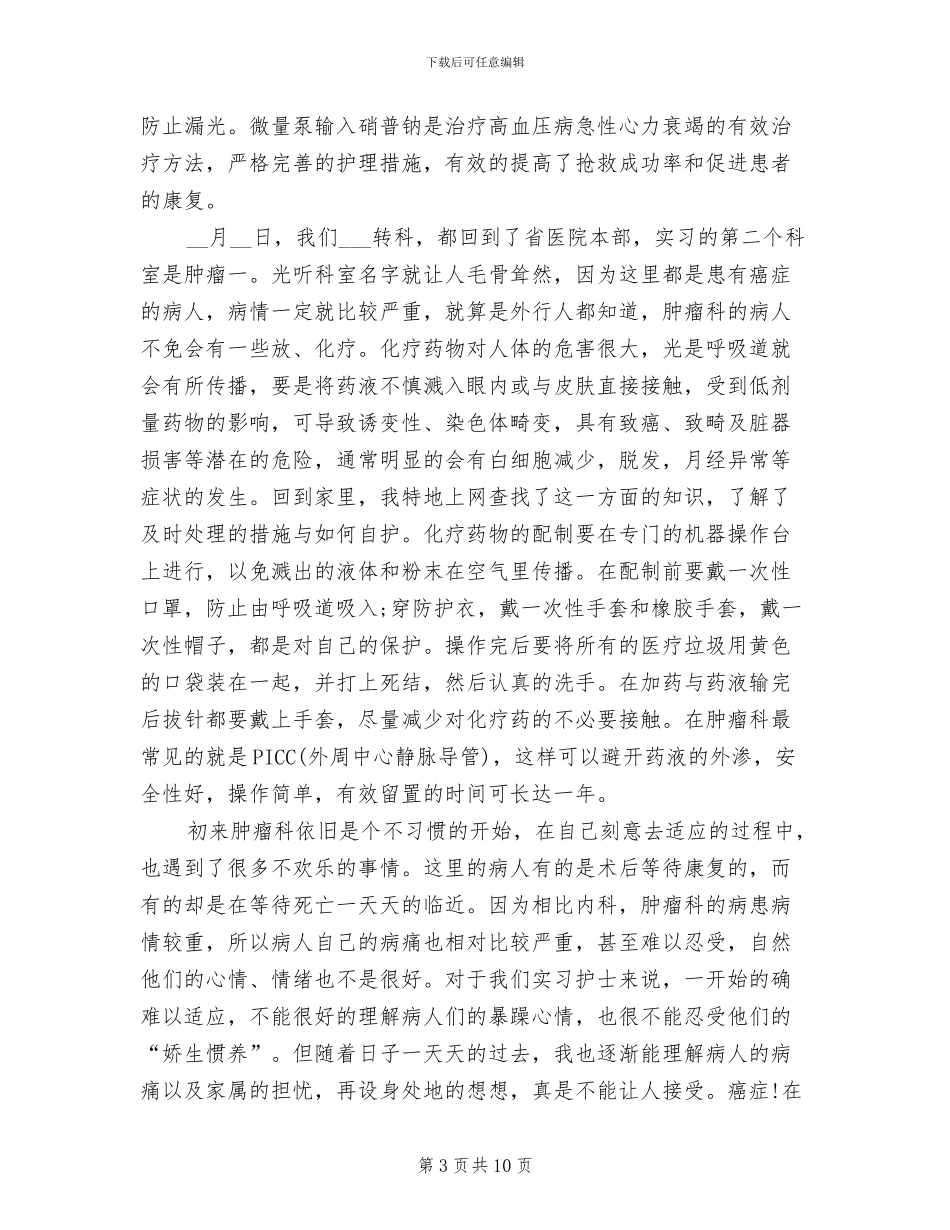2024年肿瘤科护士工作总结体会例文_第3页