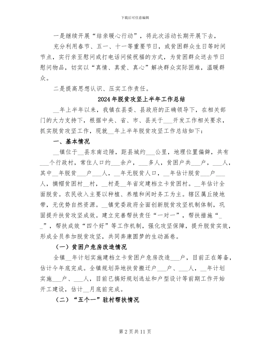 2024年脱贫攻坚“结亲暖心行动”工作总结_第2页