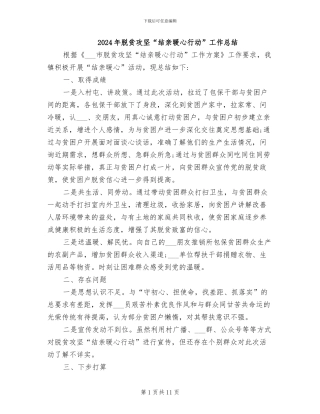 2024年脱贫攻坚“结亲暖心行动”工作总结