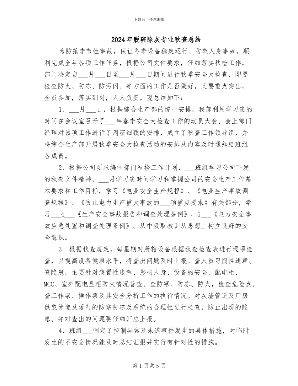 2024年脱硫除灰专业秋查总结_第1页