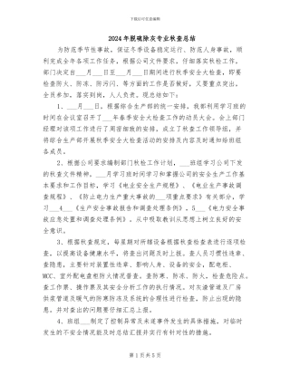 2024年脱硫除灰专业秋查总结