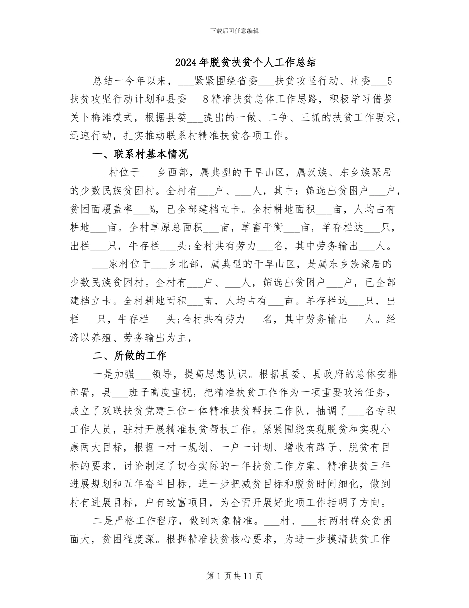 2024年脱贫扶贫个人工作总结_第1页