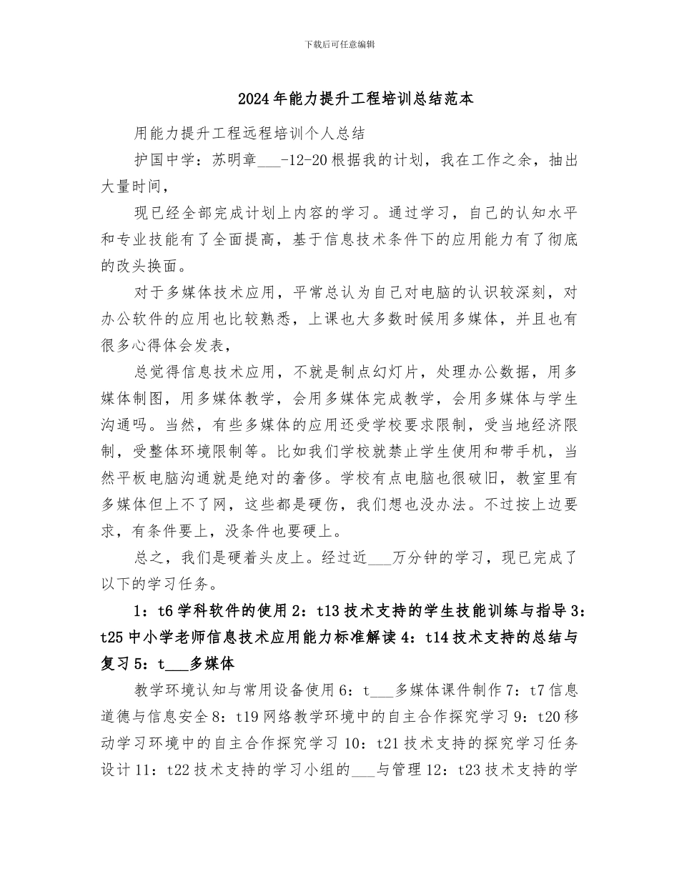 2024年能力提升工程培训总结范本_第1页