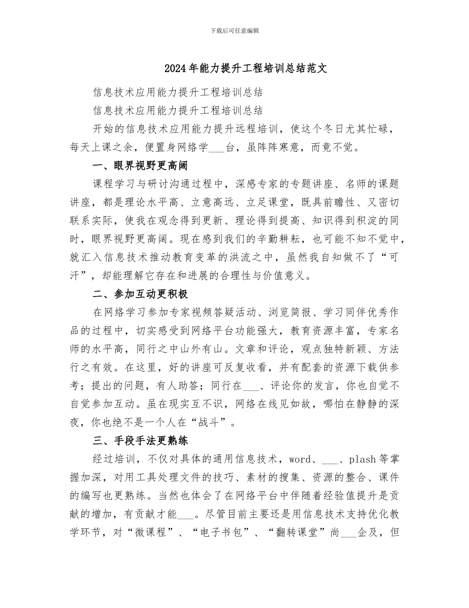 2024年能力提升工程培训总结范文_第1页