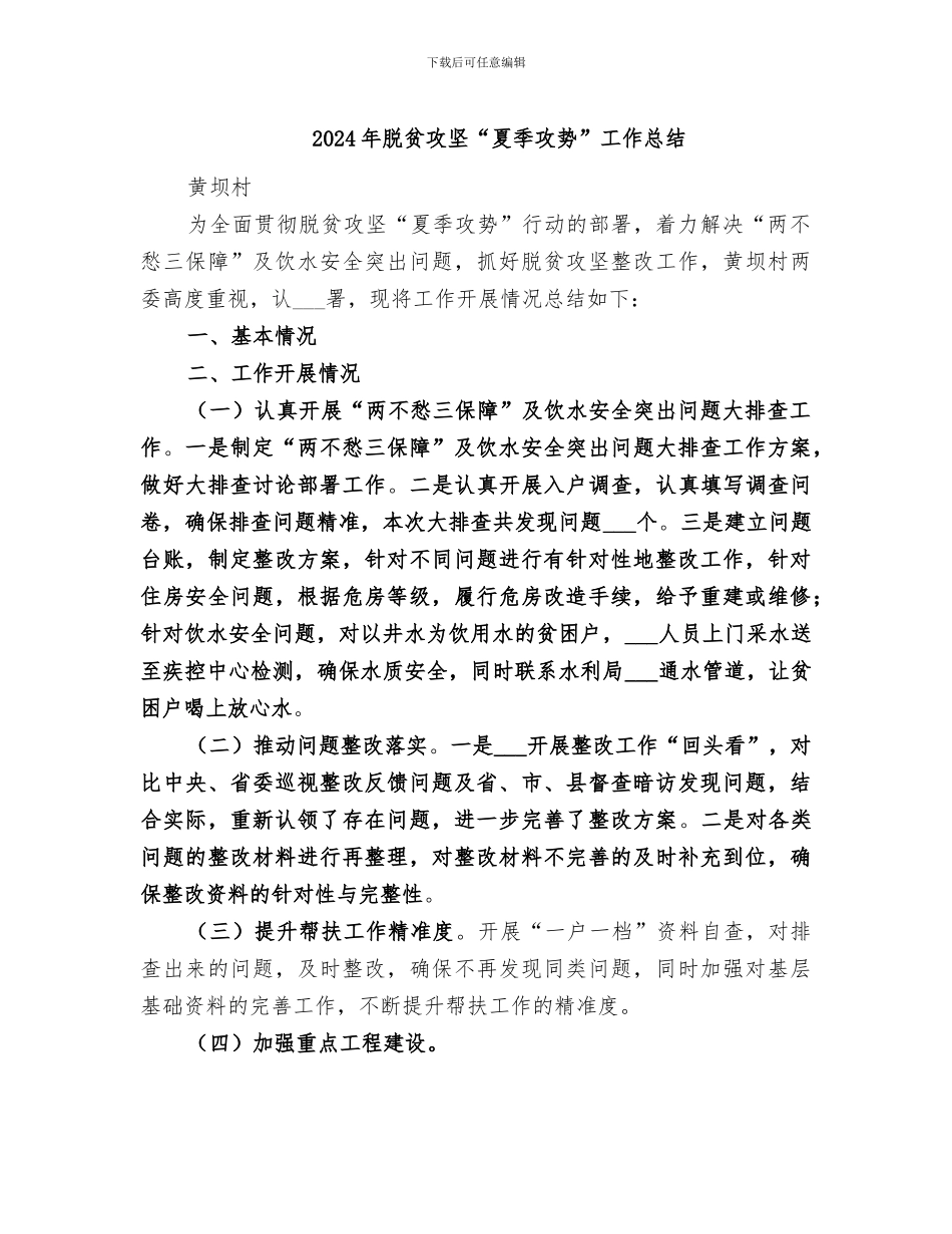 2024年脱贫攻坚“夏季攻势”工作总结_第1页