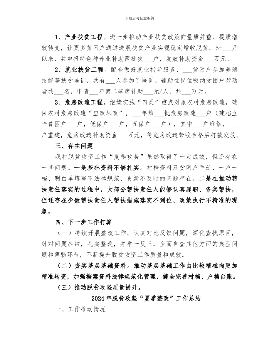 2024年脱贫攻坚“夏季攻势”工作总结_第2页