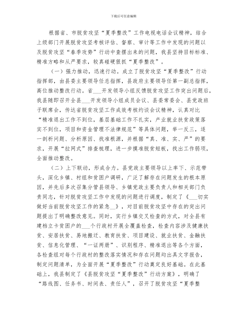 2024年脱贫攻坚“夏季攻势”工作总结_第3页