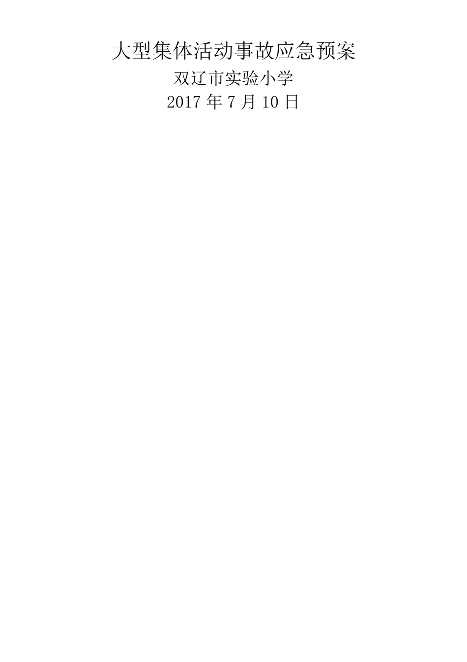 大型集体活动事故应急预案_第1页