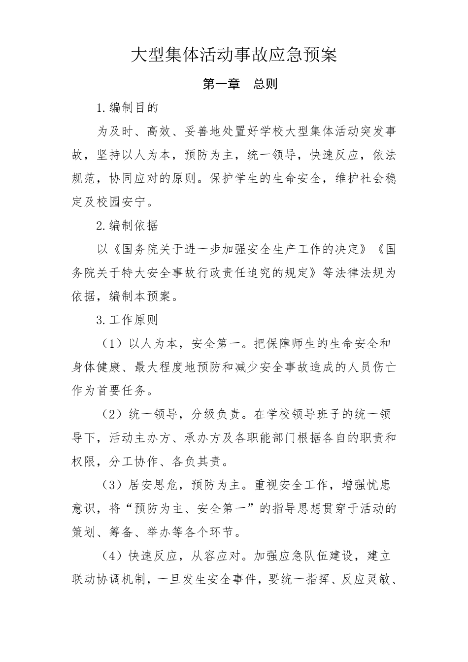 大型集体活动事故应急预案_第2页