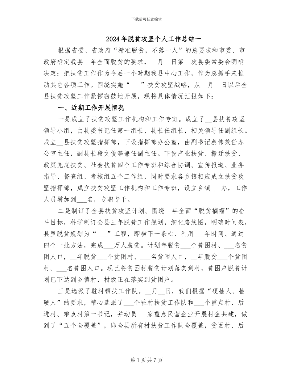 2024年脱贫攻坚个人工作总结一_第1页