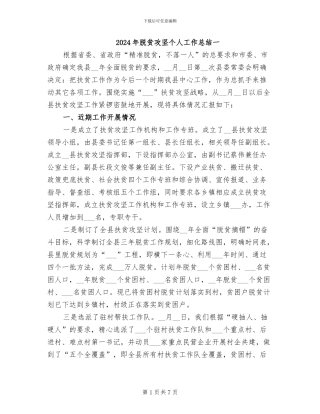 2024年脱贫攻坚个人工作总结一