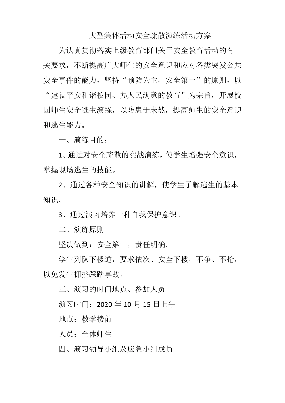 大型集体活动安全疏散演练活动方案_第1页