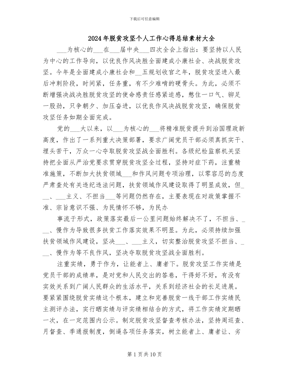 2024年脱贫攻坚个人工作心得总结素材大全_第1页