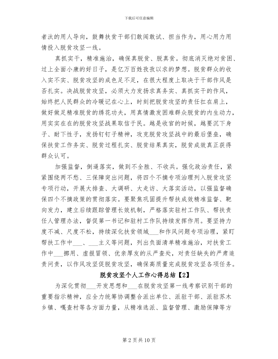 2024年脱贫攻坚个人工作心得总结素材大全_第2页