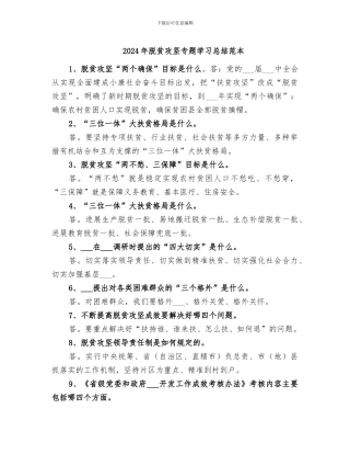 2024年脱贫攻坚专题学习总结范本