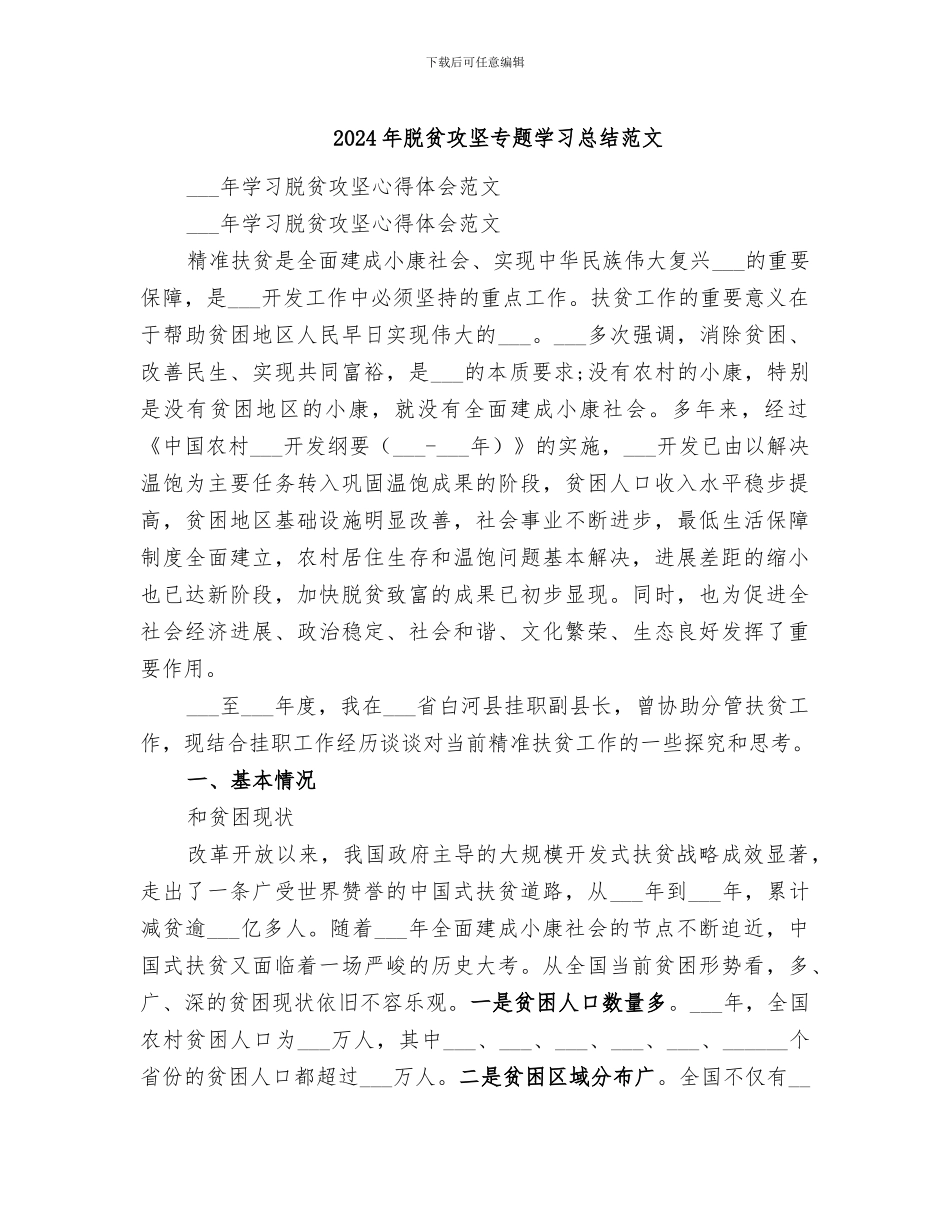 2024年脱贫攻坚专题学习总结范文_第1页