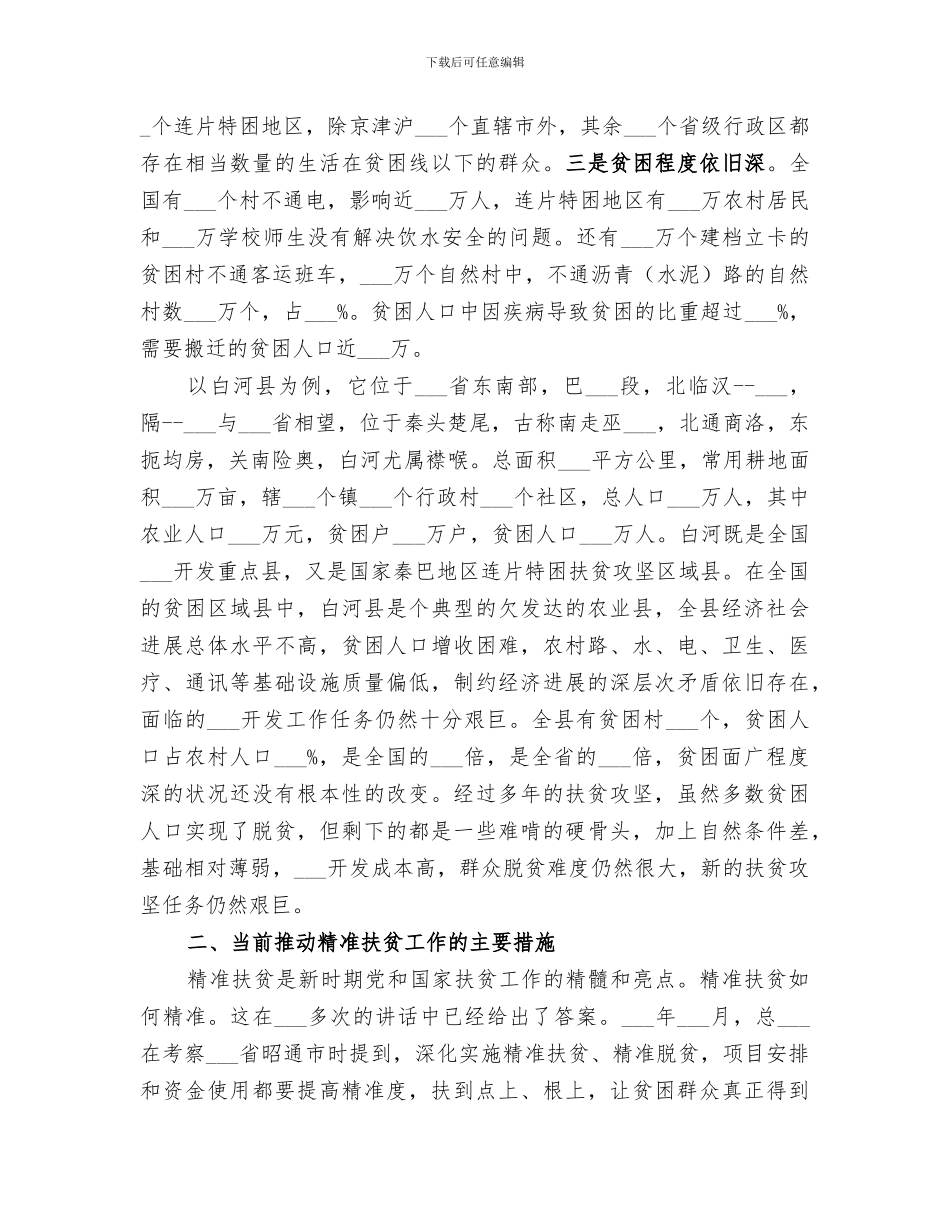 2024年脱贫攻坚专题学习总结范文_第2页