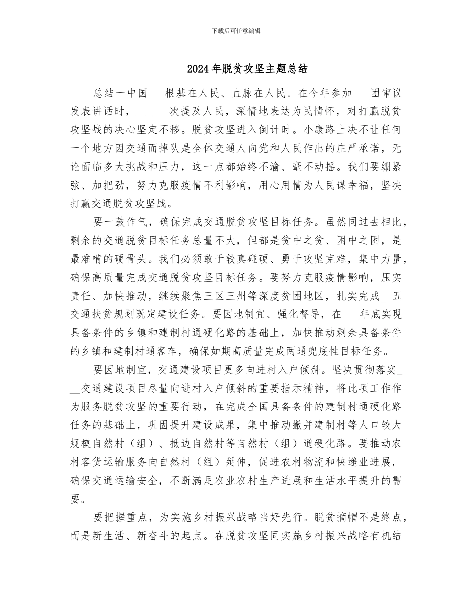 2024年脱贫攻坚主题总结_第1页