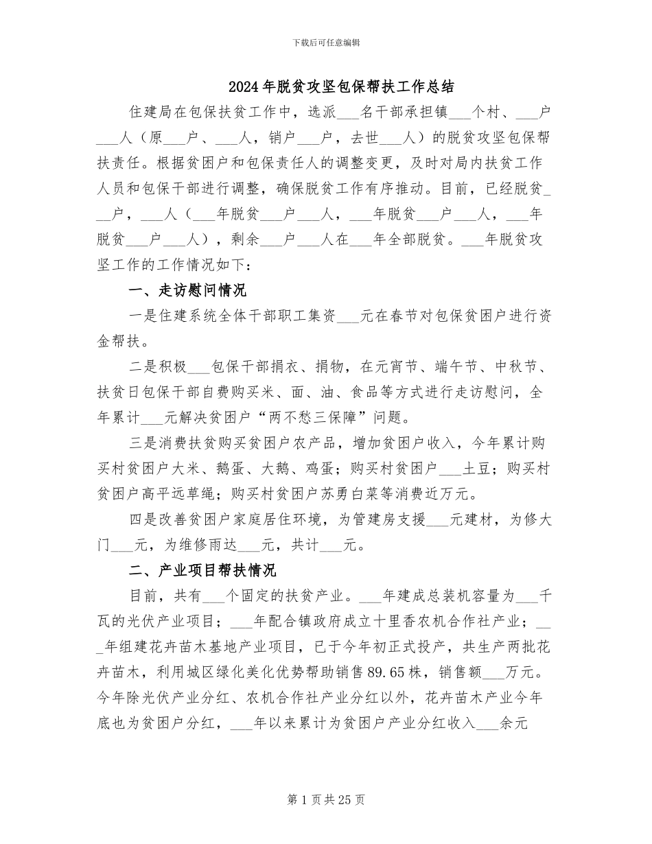 2024年脱贫攻坚包保帮扶工作总结_第1页