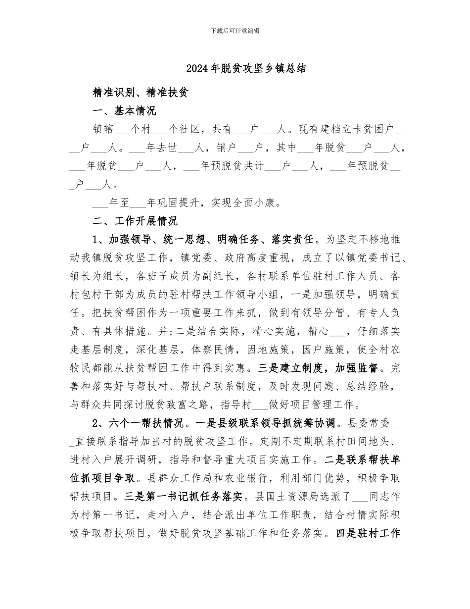 2024年脱贫攻坚乡镇总结_第1页
