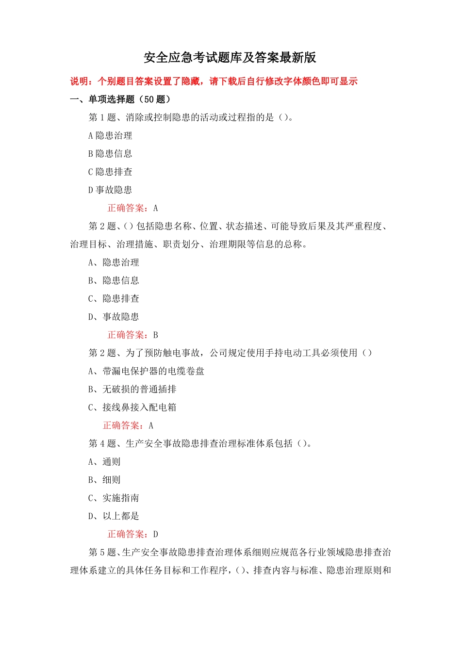 大培训、大学习、大考试安全应急考试题库及答案_第1页